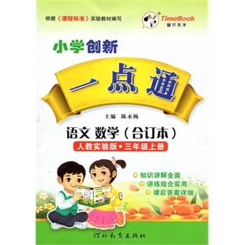 15秋 时代天华 小学创新 一点通 语文 数学（合订本）人教实验版•三年级上册 陈永梅主编 河北教育出版社