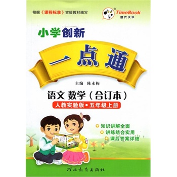 15秋 时代天华 小学创新 一点通 语文 数学（合订本）人教实验版•五年级上册 陈永梅主编 河北教育出版社