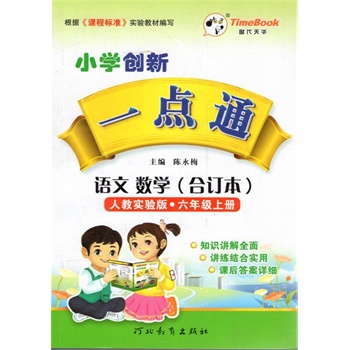 15秋 时代天华 小学创新 一点通 语文 数学（合订本）人教实验版•六年级上册 陈永梅主编 河北教育出版社