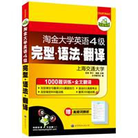 淘金大学英语四级完型 语法 翻译：1000题训练+全文翻译（附高频词辨析）——华研外语