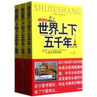 世界上下五千年（上中下经典珍藏)