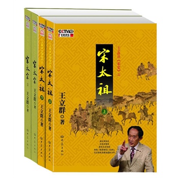 王立群读《宋史》之宋太祖+宋太宗(4本、附光盘)