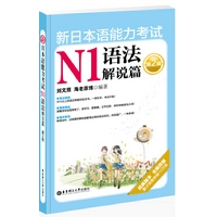 新日本语能力考试N1语法解说篇（第2版）（经典版本、全新改版，累计销量突破10万册）