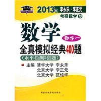 北大燕园﹒2013李永乐﹒李元正考研数学(10)全真模拟经典400题(数学一)(水平检测5套题)