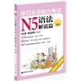 新日本语能力考试N5语法解说篇（第2版）（经典版本、全新改版，助你轻松突破语法大关）