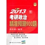 2013年考研政治精准预测900题