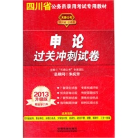 2013四川省公务员录用考试专用教材——申论过关冲刺试卷