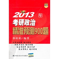 2013年考研政治精准预测900题