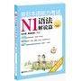 新日本语能力考试N1语法解说篇（第2版）（经典版本、全新改版，累计销量突破10万册）