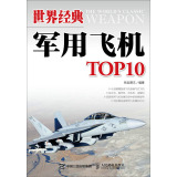 世界经典军用飞机TOP10