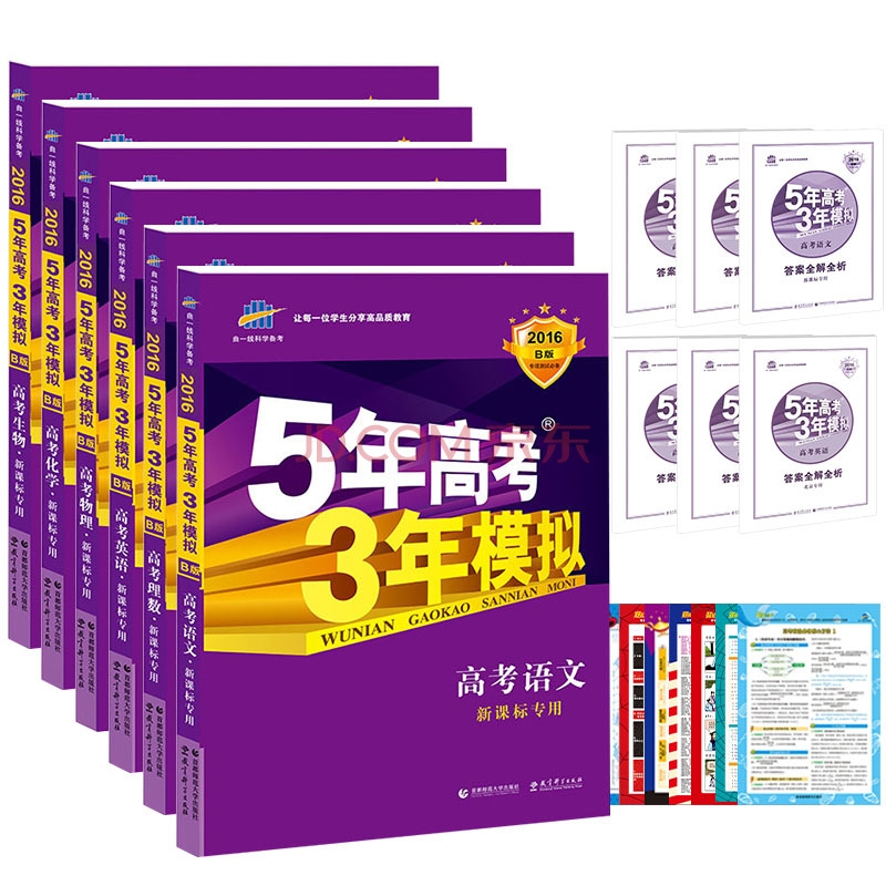 理科一套6本 新课标专用 5年高考3年模拟 五年高考三年模拟高考复习