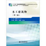 水工建筑物（第三版）/“十二五”职业教育国家规划教材