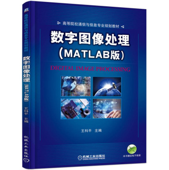 数字图像处理(MATLAB版)