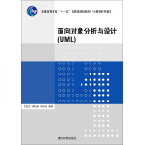 面向对象分析与设计 UML/普通高等教育“十一五”国家级规划教材·计算机系列教材