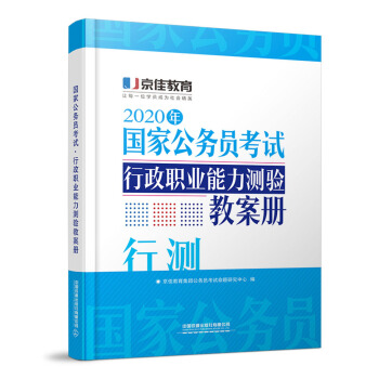 国家公务员考试•行政职业能力测验教案册（2020京佳公务员）