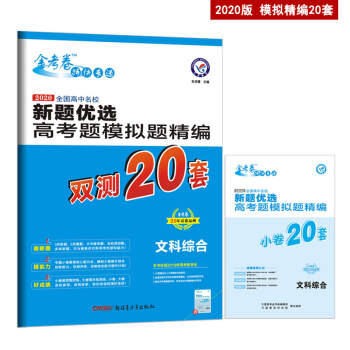 高考题模拟题精编 文科综合 高考复习（2020版）--天星教育