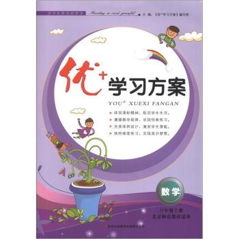 数学6上北京师范教材适用/优+学习方案 优+学习方案编写组【正版书籍】 吉林出版集团