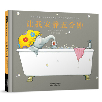 让我安静五分钟（新）(启发童书馆出品)