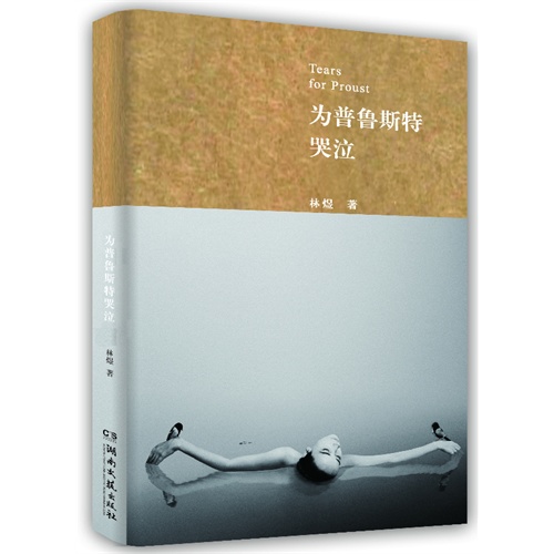为普鲁斯特哭泣
