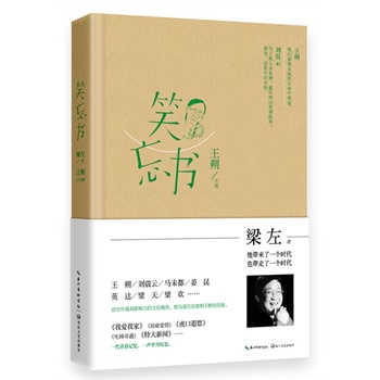 笑忘书:梁左作品集(王朔主编,《我爱我家》编剧