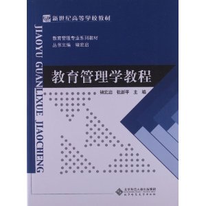 教育管理专业系列教材:教育管理学教程