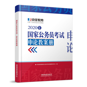 国家公务员考试•申论教案册（2020京佳公务员）