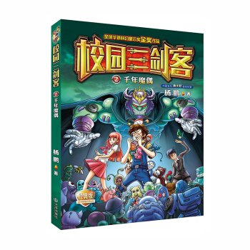 校园三剑客：千年魔偶（经典版）