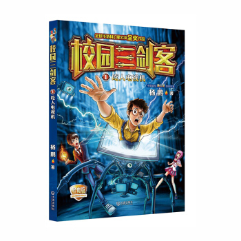 校园三剑客：吃人电视机（经典版）