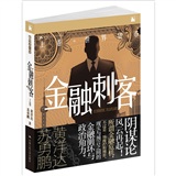 金融刺客．卷1：世界货币