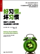 好习惯，坏习惯：突破个人生活和事业瓶颈的14种习惯