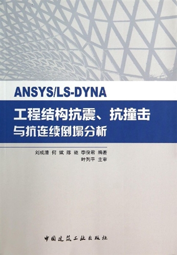 ANSYS\LS-DYNA工程结构抗震抗撞击与抗连续倒塌分析