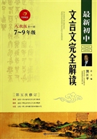 2012版最新初中文言文完全解析（人教版7-9年级）