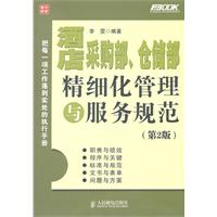 酒店采购部、仓储部精细化管理与服务规范(第2版)