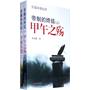 帝制的终结（甲午之殇+辛亥天变，上下册套装）