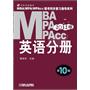 2012MBA MPA MPAcc联考同步复习指导系列 英语分册 第10版