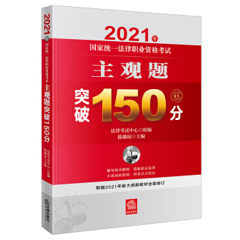 司法考试2021 国家统一法律职业资格考试：主观题·突破150分