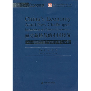 面对新挑战的中国经济——中国经济学家的思考与探索
