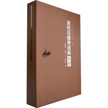甘肃秦汉简牍集释——敦煌马圈湾汉简集释