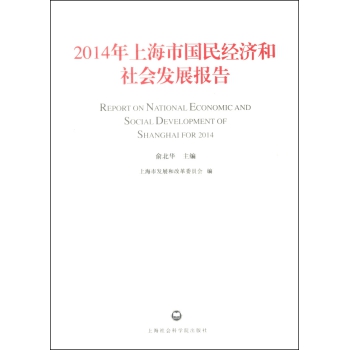 2014年上海市国民经济和社会发展报告