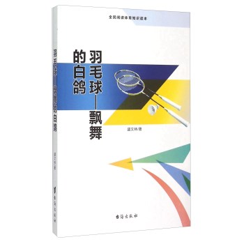 羽毛球--飘舞的白鸽(全民阅读体育知识读本)