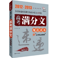 智慧熊作文：2012-2013高考满分文规范读本速递  阅卷组长仲裁满分作文实录 详解标准材料作文  随书赠送《最后押题》手册