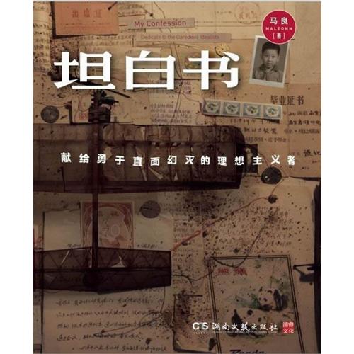 坦白书：献给勇于直面幻灭的理想主义者