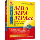 2016年机工版精点教材MBA、MPA、MPAcc管理类联考数学1000题一点通  