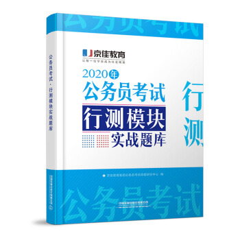 公务员考试• 行测模块实战题库（2020京佳公务员）