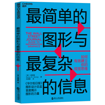 最简单的图形与最复杂的信息：如何有效建立你的视觉思维