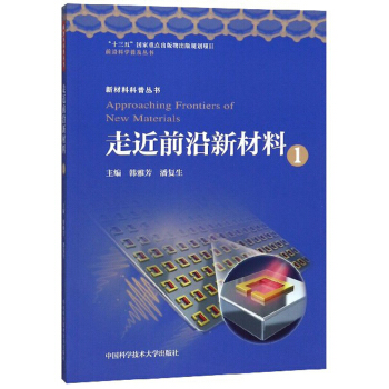 走近前沿新材料(1)/新材料科普丛书/前沿科学普及丛书