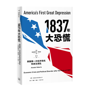 1837年大恐慌：美国第一次经济危机和政治混乱