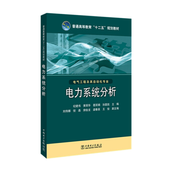 普通高等教育“十二五”规划教材 电力系统分析