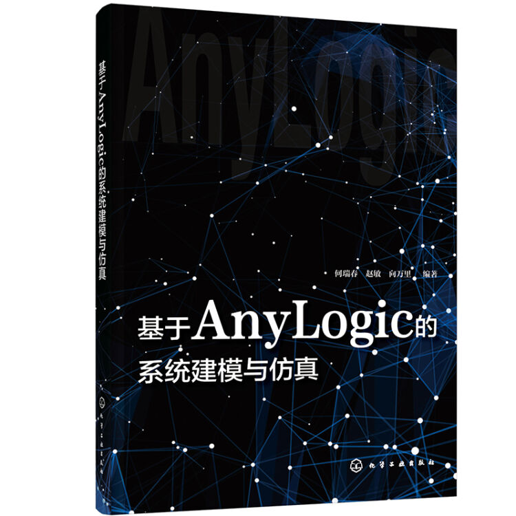 基于AnyLogic的系统建模与仿真