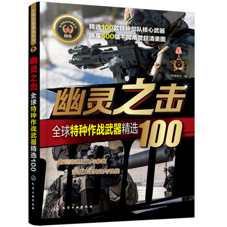 全球武器精选系列--幽灵之击——全球特种作战武器精选100